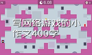 写网络游戏的小作文400字