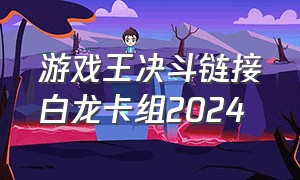 游戏王决斗链接白龙卡组2024