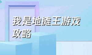 我是地摊王游戏攻略