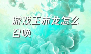 游戏王赤龙怎么召唤