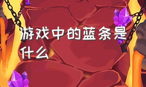 游戏中的蓝条是什么（游戏里的红血条跟蓝血条叫什么）