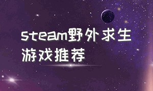 Steam野外求生游戏推荐