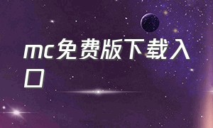 mc免费版下载入口