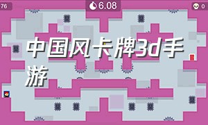 中国风卡牌3d手游（3d卡牌手游排行榜最新）