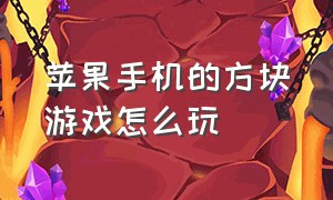 苹果手机的方块游戏怎么玩