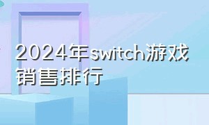 2024年switch游戏销售排行
