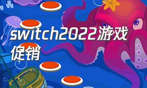 switch2022游戏促销