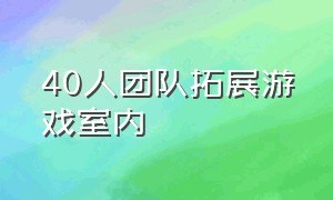 40人团队拓展游戏室内