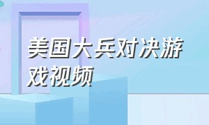 美国大兵对决游戏视频