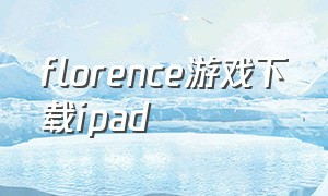 florence游戏下载ipad（florence游戏安装包）