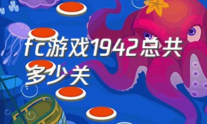 fc游戏1942总共多少关