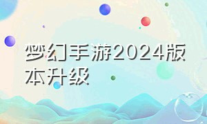 梦幻手游2024版本升级
