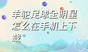 羊驼足球全明星怎么在手机上下载