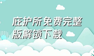 庇护所免费完整版解锁下载