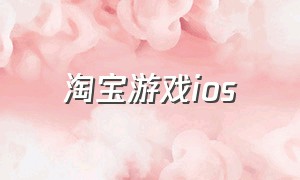 淘宝游戏ios（淘宝游戏专营店铺出售）