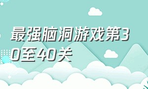 最强脑洞游戏第30至40关