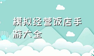 模拟经营饭店手游大全（模拟经营手游）