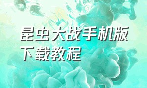 昆虫大战手机版下载教程