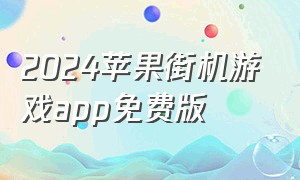 2024苹果街机游戏app免费版