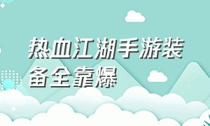 热血江湖手游装备全靠爆