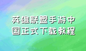 英雄联盟手游中国正式下载教程
