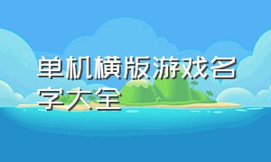 单机横版游戏名字大全