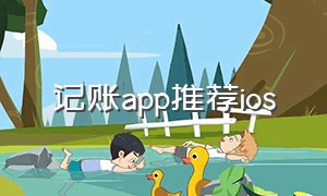 记账app推荐ios（ios记账app永久免费版）