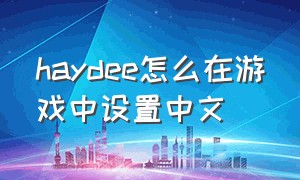 haydee怎么在游戏中设置中文