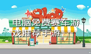 电脑免费赛车游戏推荐手游