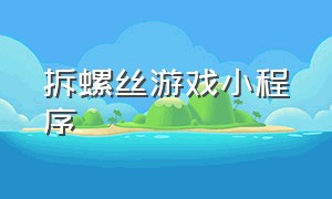 拆螺丝游戏小程序