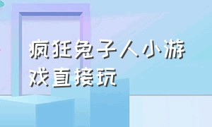 疯狂兔子人小游戏直接玩