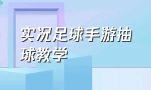 实况足球手游抽球教学