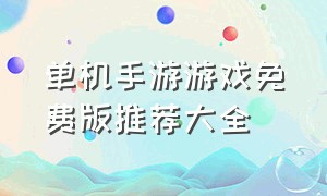 单机手游游戏免费版推荐大全（单机手游游戏排行榜前十名可下载）