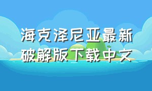 海克泽尼亚最新破解版下载中文