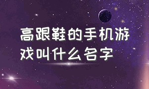 高跟鞋的手机游戏叫什么名字