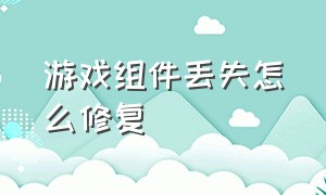 游戏组件丢失怎么修复