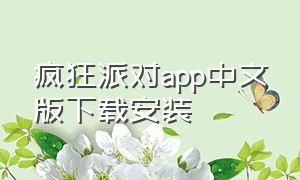 疯狂派对app中文版下载安装
