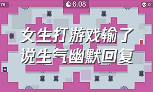 女生打游戏输了说生气幽默回复