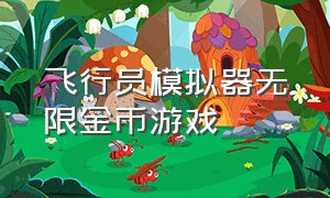 飞行员模拟器无限金币游戏