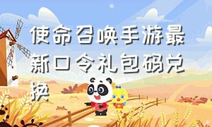 使命召唤手游最新口令礼包码兑换