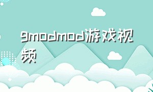 gmodmod游戏视频