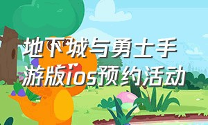 地下城与勇士手游版ios预约活动