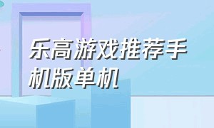 乐高游戏推荐手机版单机