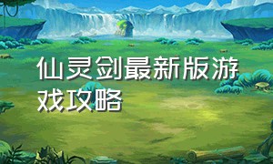 仙灵剑最新版游戏攻略