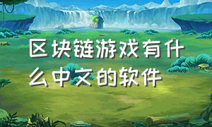 区块链游戏有什么中文的软件