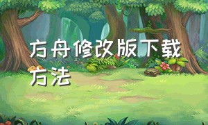 方舟修改版下载方法