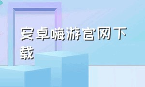 安卓嗨游官网下载