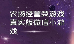 农场经营类游戏真实版微信小游戏