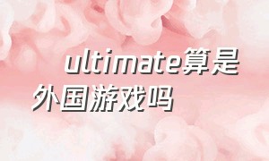 澪ultimate算是外国游戏吗