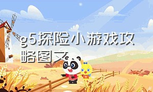 g5探险小游戏攻略图文